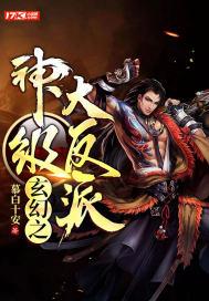 玄幻之神级大反派目录共405章