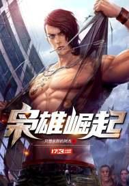 枭雄崛起只手遮天