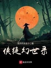 侠徒幻世录全本免费阅读