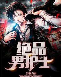 绝品男护士免费阅读全文最新章节更新