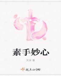 素手妙心是什么意思