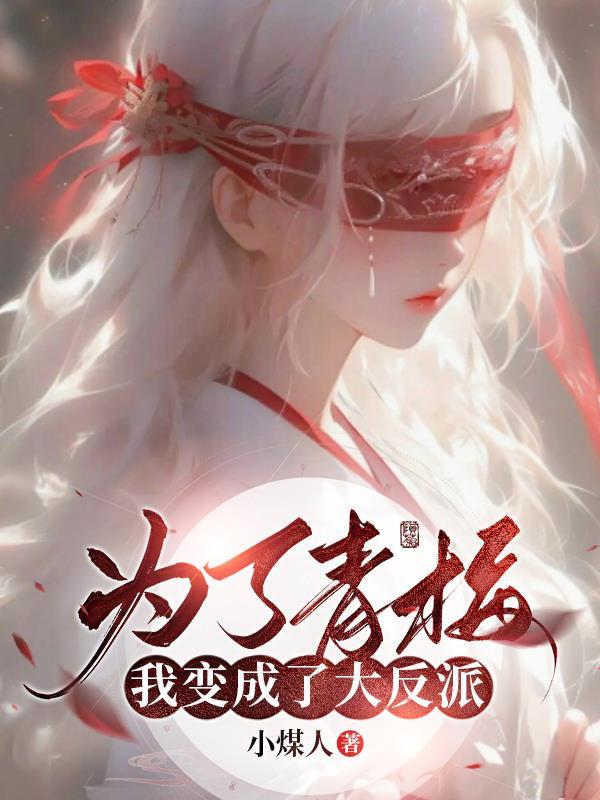 变成病娇反派的小青梅
