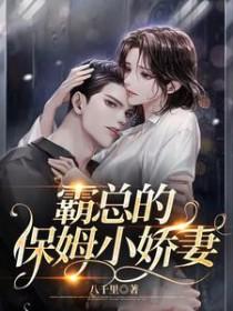 霸总的保姆小娇妻txt百度
