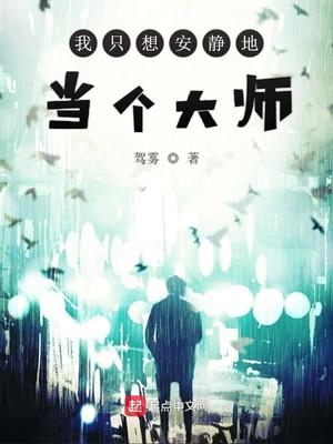 我只想安静的做个师尊全文免费阅读