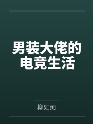 男装大佬的电竞生活封面
