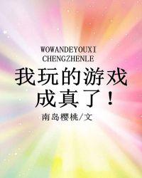 我玩的游戏成真了