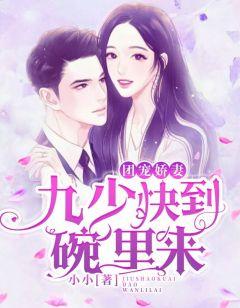 团宠娇妻:九少快到碗里来