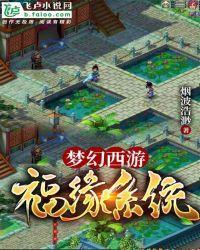 梦幻西游:福缘系统