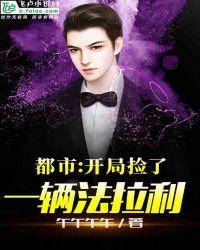 开局捡了一辆法拉利!