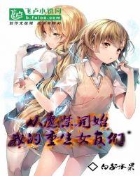 从魔禁开始,我的重生女友们