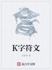 K字符文