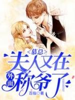 慕总夫人又在外面称爷了