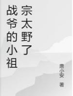 战爷的小祖宗太野了