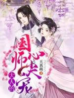 国师大人的心尖宠