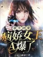 重生团宠病娇女王A爆了
