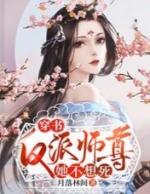 穿书反派师尊她不想死