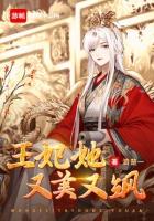 王妃她又美又飒