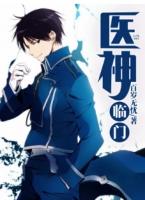 医神临门