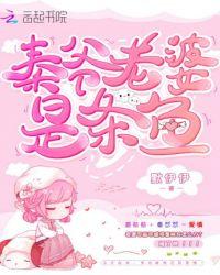 秦爷老婆是条鱼