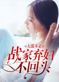 夫谋不止:战家弃妇不回头