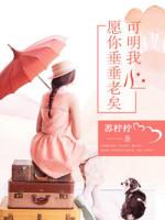 愿你垂垂老矣,可明我心