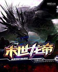 末世龙帝:从签到开始进化