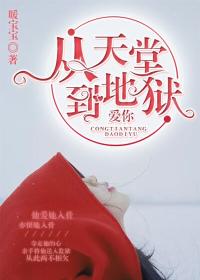 爱你,从天堂到地狱