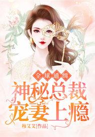 全球通缉:神秘总裁宠妻上瘾