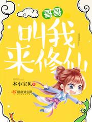 哥哥叫我来修仙