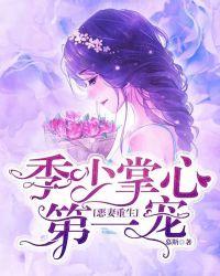 恶妻重生:季少掌心第一宠