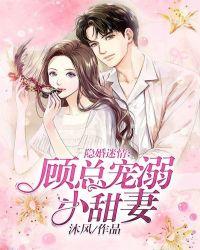 隐婚迷情:顾总宠溺小甜妻