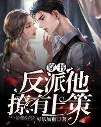 穿书:反派他撩有上策