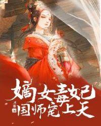 嫡女毒妃:国师宠上天