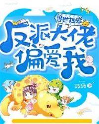 兽世独宠：反派大佬偏爱我