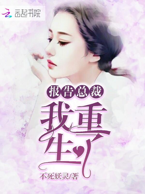 报告总裁：我重生了