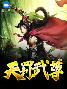 天罚武尊xiao少爷