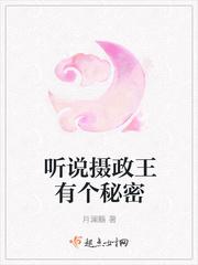 听说摄政王有个秘密