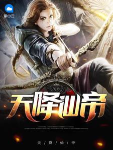 天降仙帝我吃大玉米