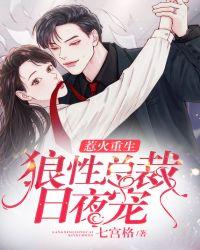 惹火重生：狼性总裁日夜宠