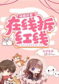 戏精月老:在线拆红线