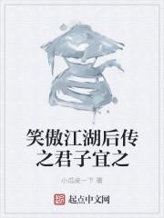 笑傲江湖后传之君子宜之