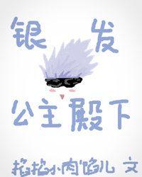 [咒术回战]银发与公主殿下