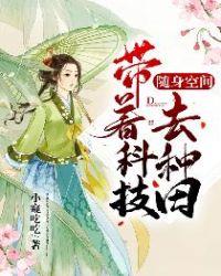 随身空间:带着科技去种田