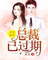 天价契约:总裁已过期