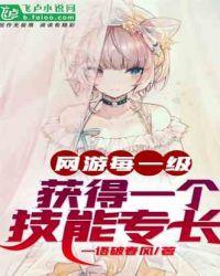 网游:每一级获得一个技能专长