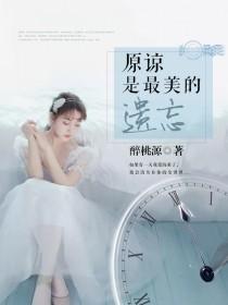 原谅是最美的遗忘