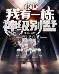 末世:我有一栋神级别墅