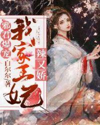 邪君爆宠:我家王妃辣又娇