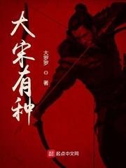 大宋有种全文免费阅读