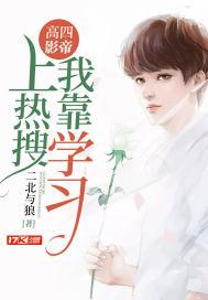 高四影帝:我靠学习上热搜